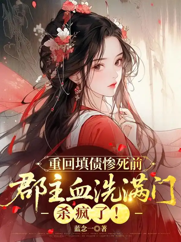 重回填债惨死前，郡主血洗满门杀疯了！封面