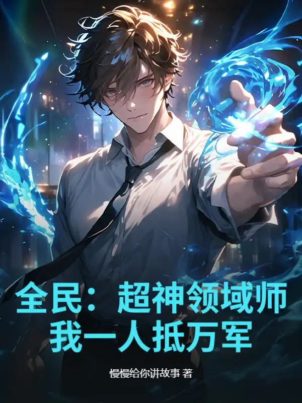 全民：超神领域师，我一人抵万军封面