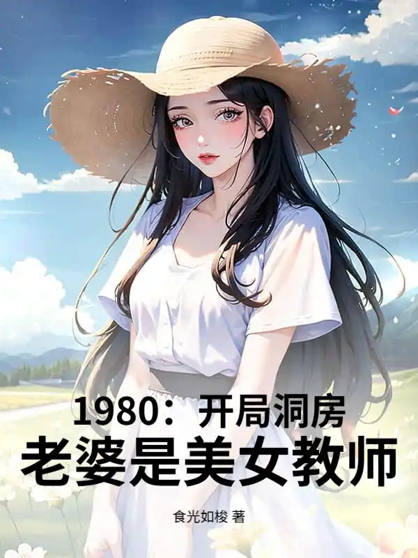 1980：开局娶妻，老婆是美女教师封面