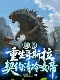 御兽：重生哥斯拉，契约清冷女帝！封面