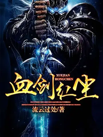 血剑红尘封面