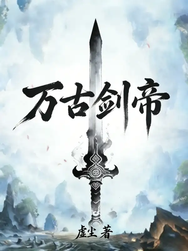 万古剑帝封面