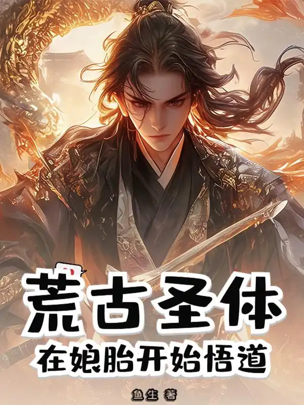 荒古圣体：在娘胎开始悟道封面