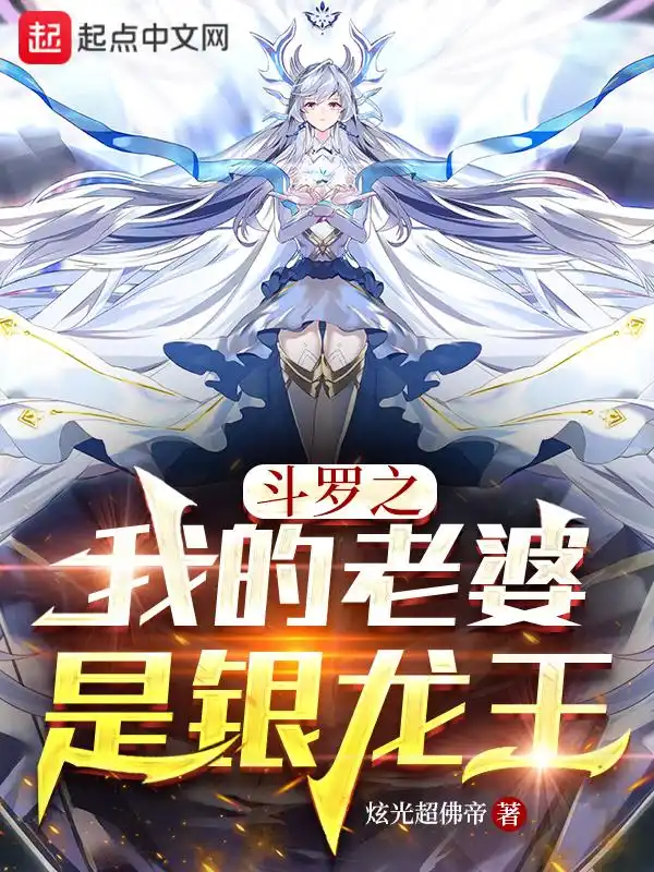 斗罗之我的老婆是银龙王封面
