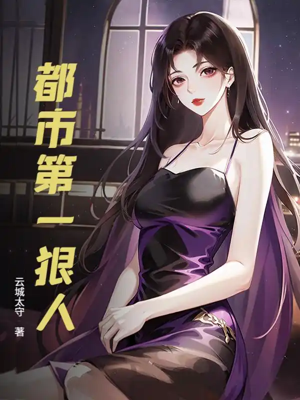 都市第一狠人封面