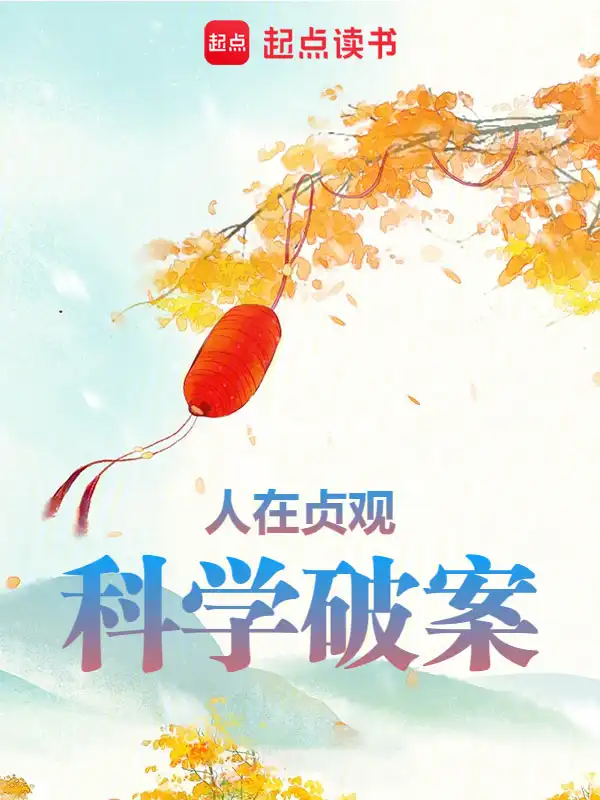 人在贞观，科学破案封面