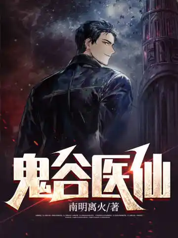 鬼谷医仙封面
