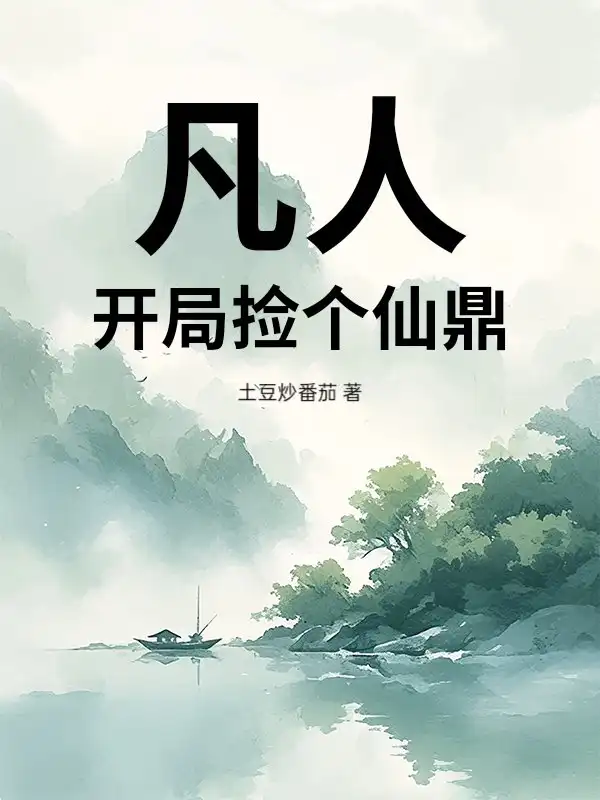 凡人：开局捡个仙鼎封面