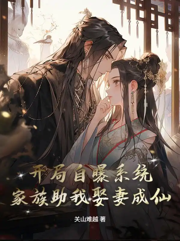 开局自曝系统，家族助我娶妻成仙！封面