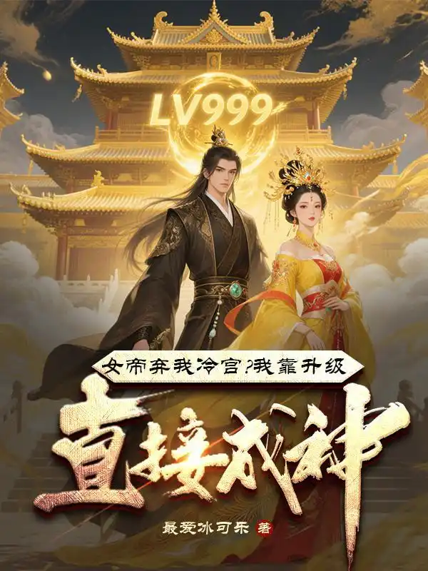 女帝弃我冷宫？我靠升级直接成神！封面