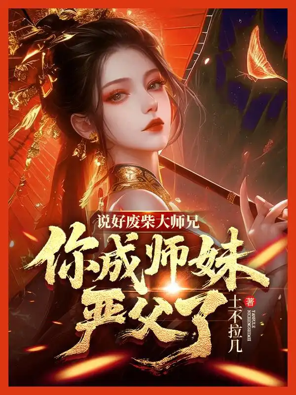 说好废柴大师兄，你成师妹严父了？封面