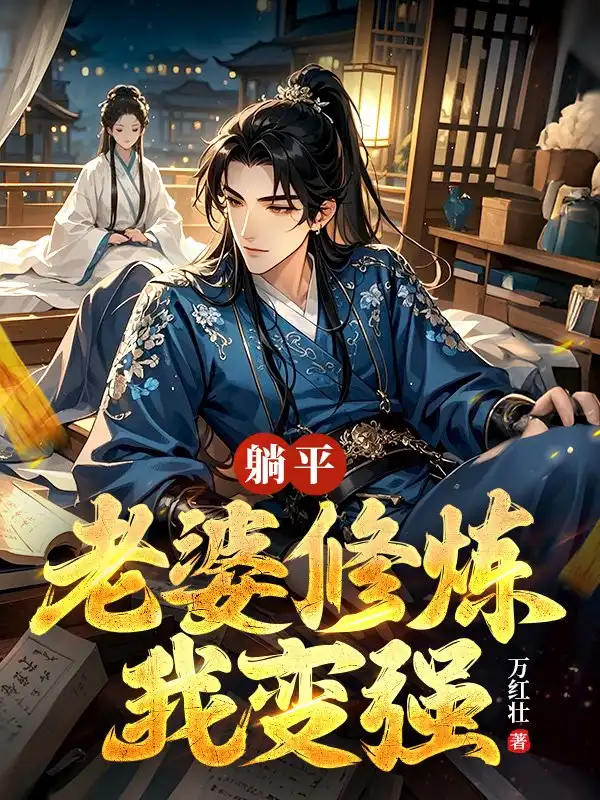 躺平：老婆修炼我变强封面