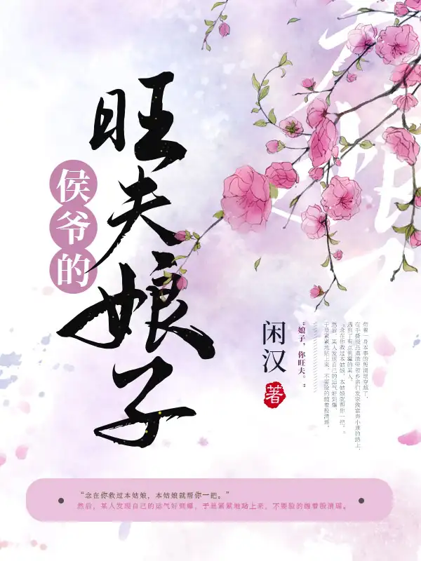 侯爷的旺夫娘子封面