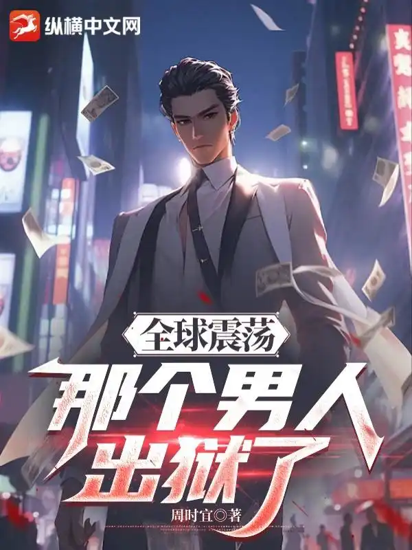 全球震荡，那个男人出狱了封面