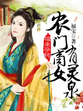 福来孕转农门商女有灵泉封面