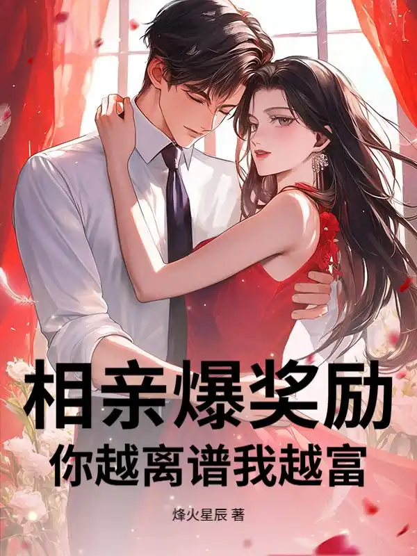 相亲爆奖励，你越离谱我越富！封面