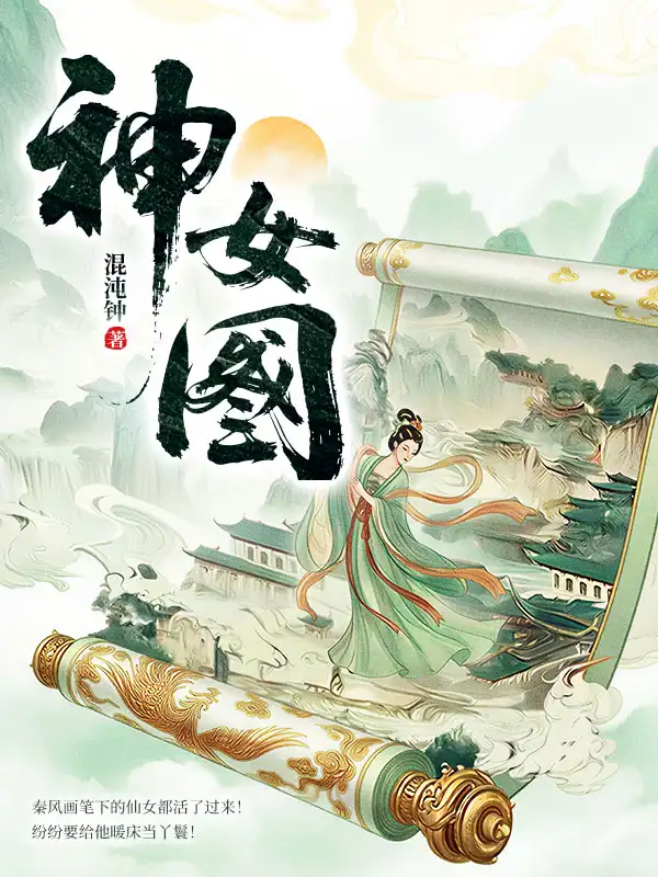 花烛夜，我以画入道！封面