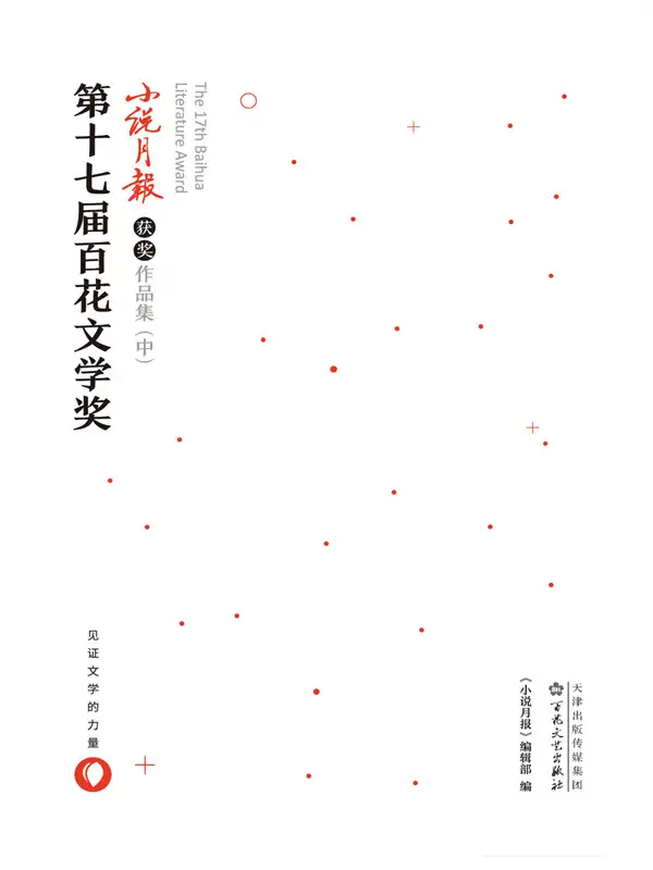 第十七届百花文学奖小说月报获奖作品集（中）封面