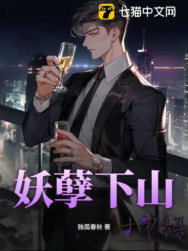 妖孽下山封面
