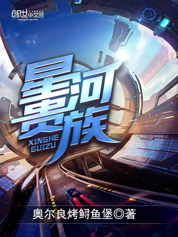 星河贵族封面