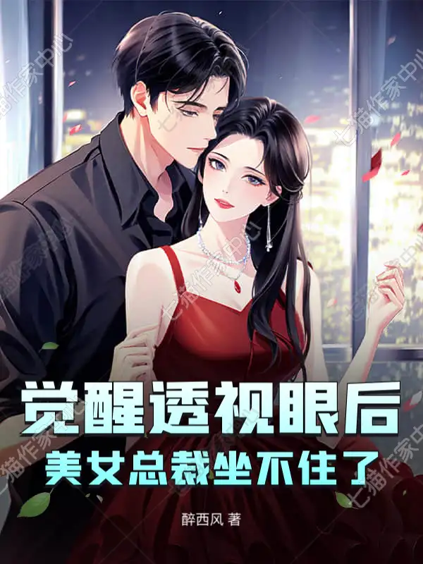 觉醒透视眼后，美女总裁坐不住了封面