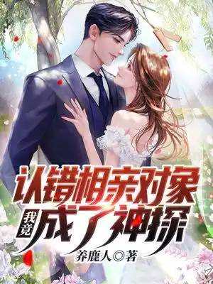 认错相亲对象，我竟成了神探封面