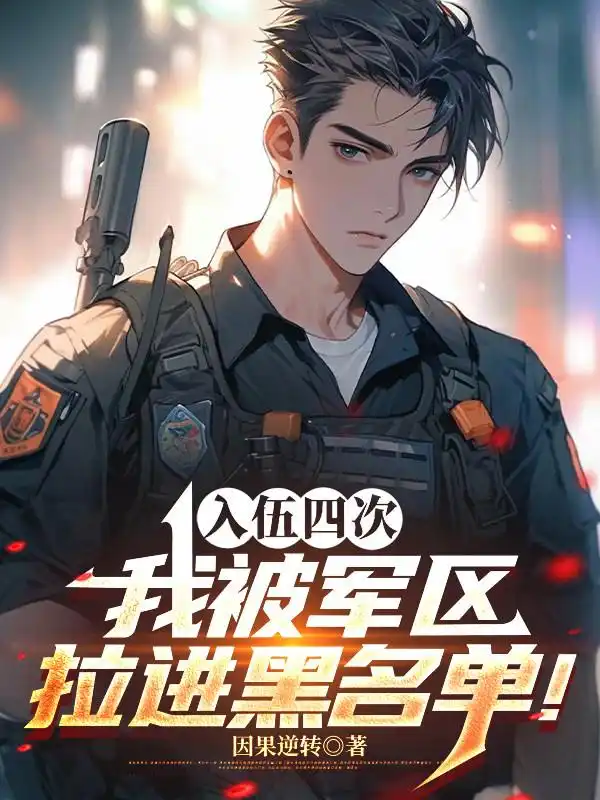 四次入伍，我被军区拉进黑名单！封面