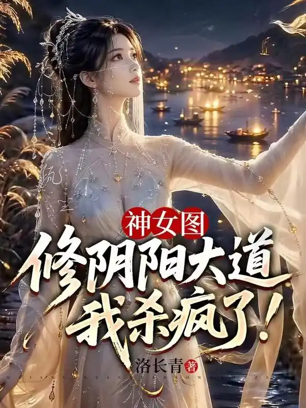 神女图：修阴阳大道，我杀疯了！封面