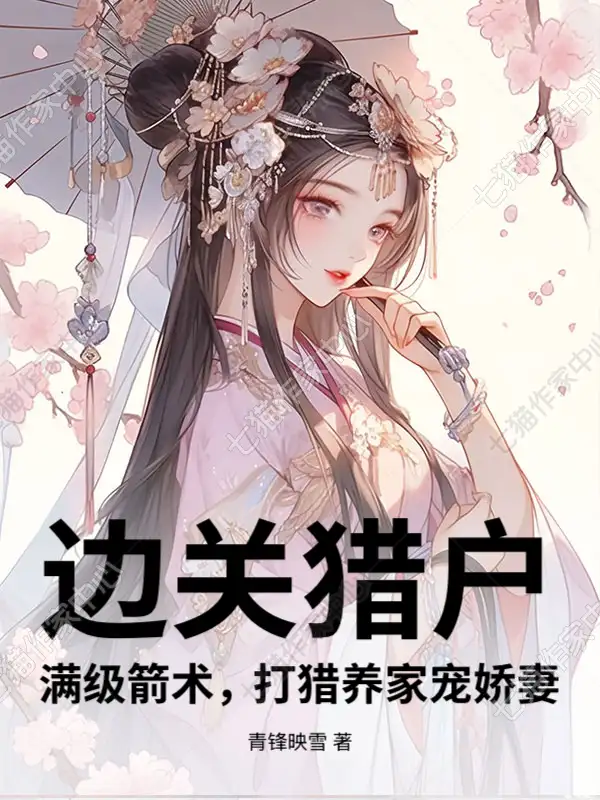 边关猎户：满级箭术，打猎养家宠娇妻封面