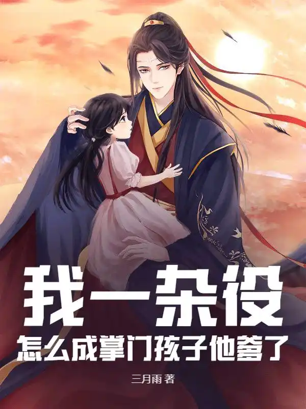 我一杂役，怎么成掌门孩子他爹了？封面