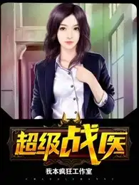 超级战医封面