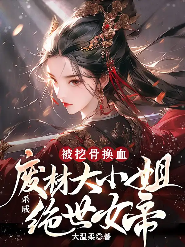 被挖骨换血！废材大小姐杀成绝世女帝封面