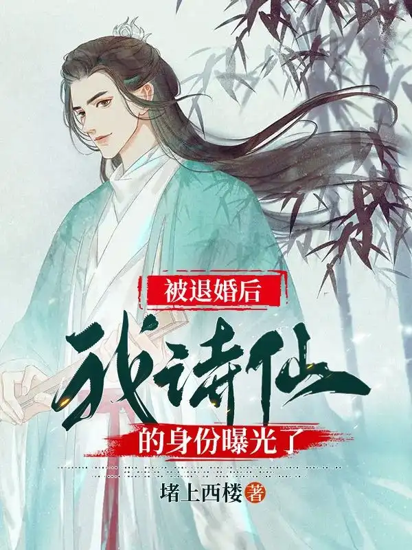 被退婚后，我诗仙的身份曝光了封面