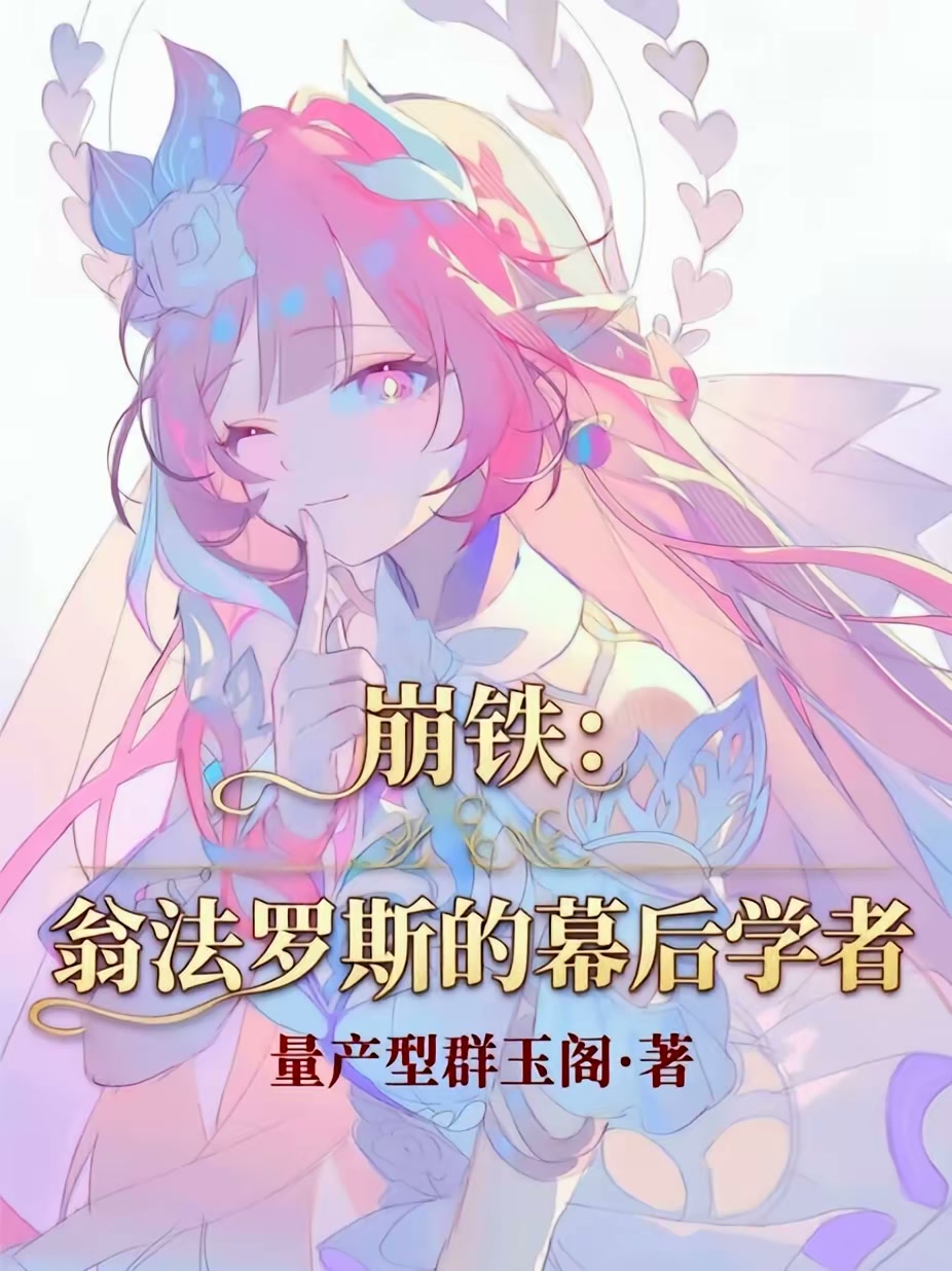 人在崩铁普通学者，擅长肘击宇宙封面