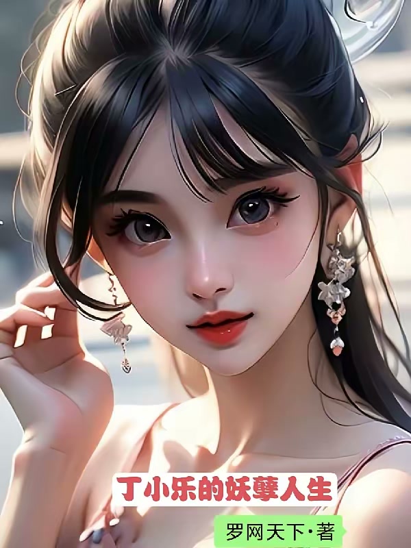 撞破村长老婆好事后，我平步青云封面