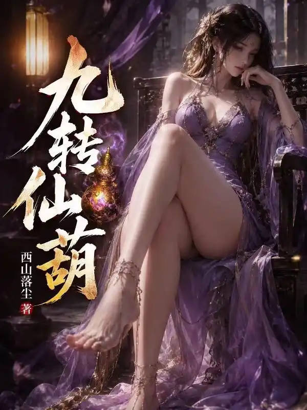 九转仙葫封面