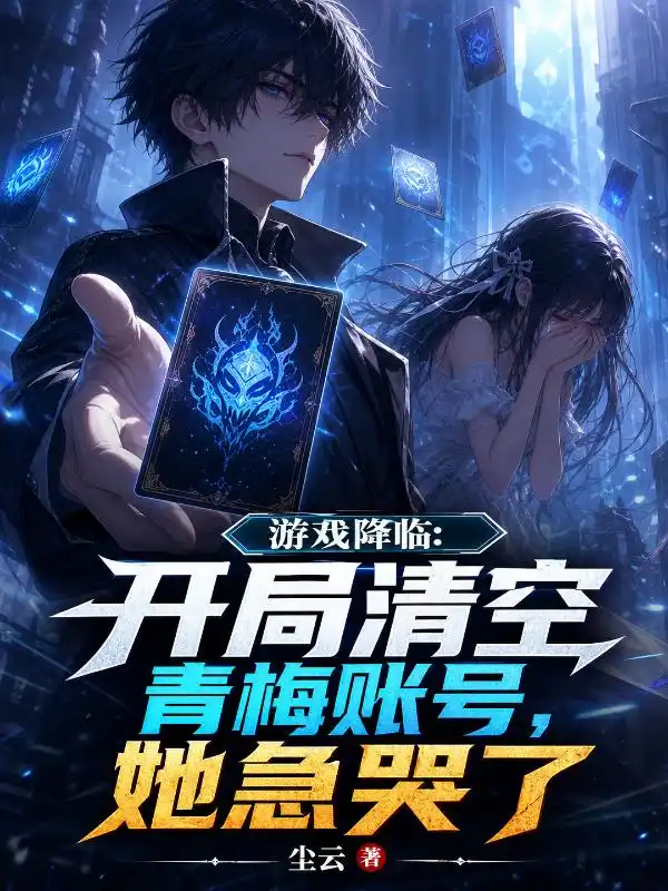 网贷买号你要分手，游戏入侵你已急哭封面