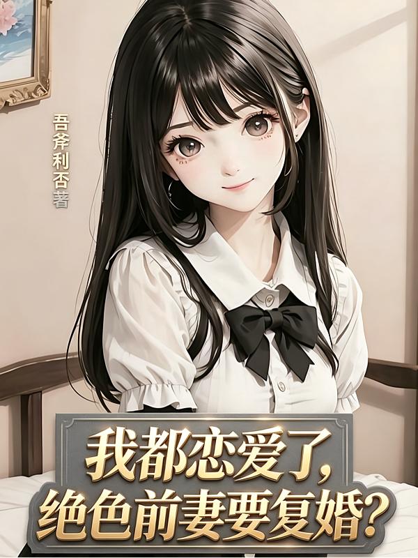都离婚了，恋爱系统才来封面