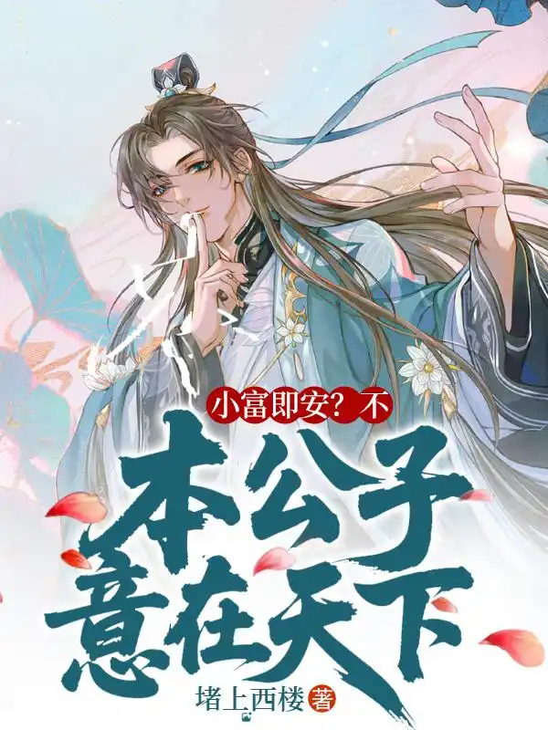 小富即安？不，本公子意在天下封面