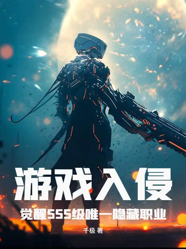 游戏入侵：觉醒SSS级唯一隐藏职业封面