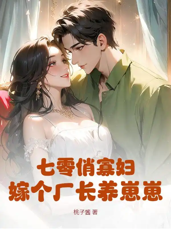 七零俏寡妇，嫁个厂长养崽崽封面