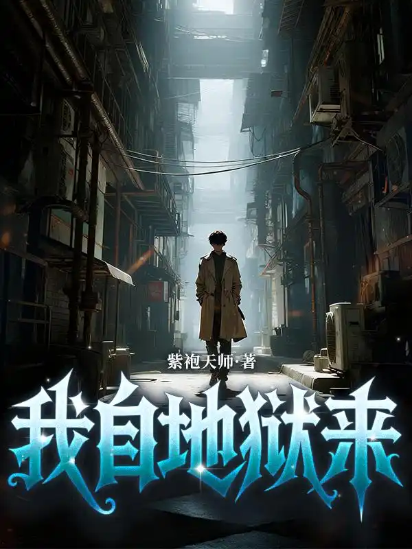 我自地狱来封面