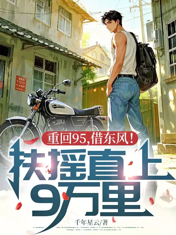 重回95，借东风！扶摇直上9万里！封面