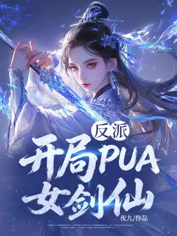 反派：开局PUA女剑仙封面