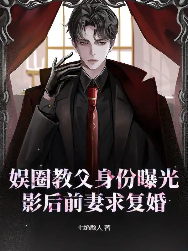 娱圈教父身份曝光，影后前妻求复婚封面