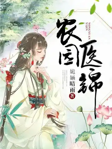 农园医锦封面