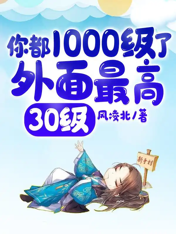 你都1000级了，外面最高30级！封面