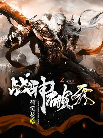 战神破天封面