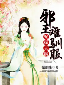 邪王难驯服封面