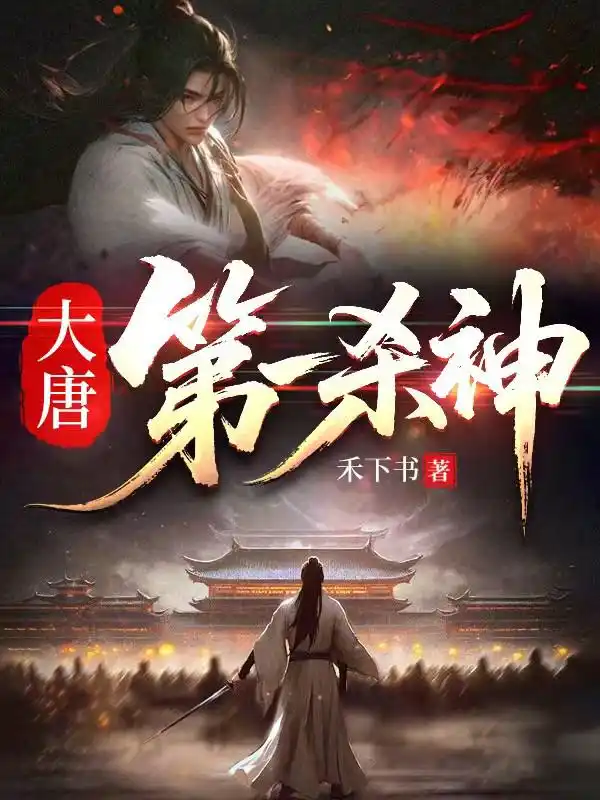 大唐第一杀神封面